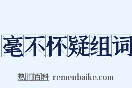 毫不怀疑组词是什么意思的图片